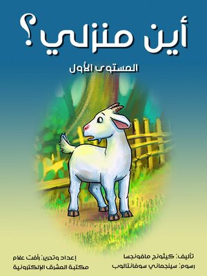 cover image of أين منزلي؟